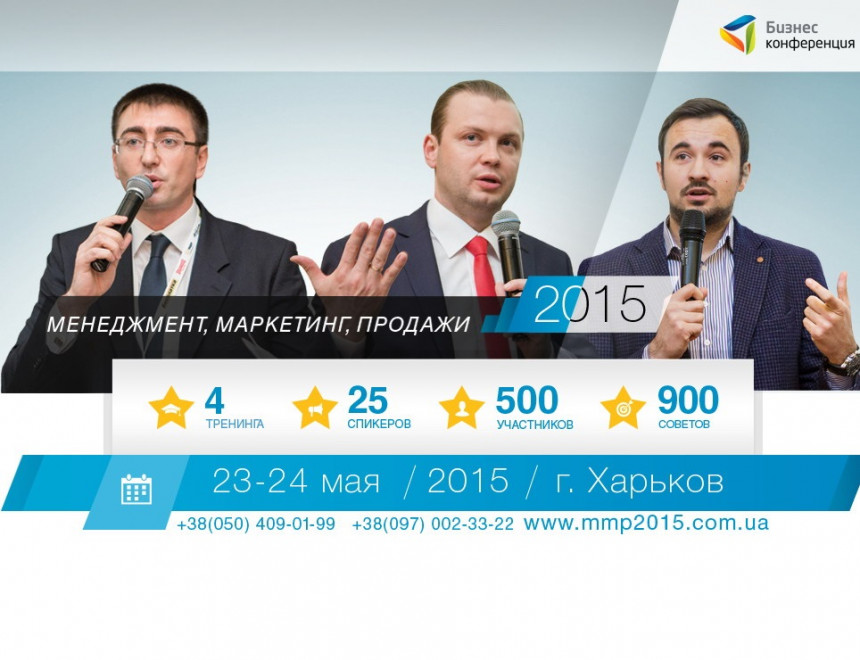 В Харькове пройдет Бизнес-конференция : Менеджмент. Маркетинг. Продажи. - 2015